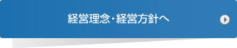 経営方針・経営理念