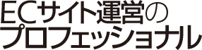 ECサイト運営のプロフェッショナル