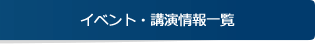 イベント・講演情報一覧