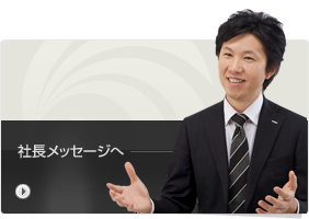 社長メッセージ