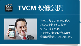 TVCM映像公開