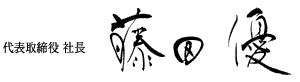 藤田社長 サイン