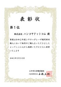 12年連続!!『シヤチハタ レーザ・パートナー・クラブ』 １位受賞