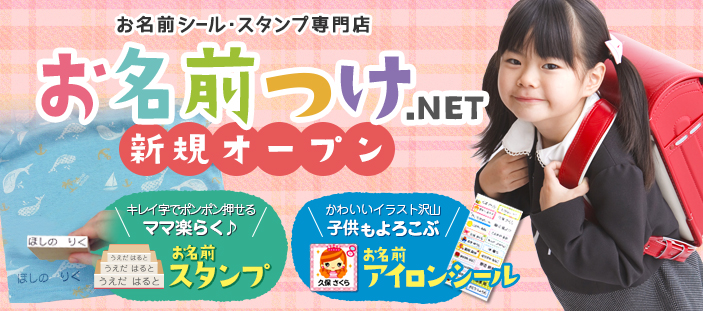 お名前付けシール・スタンプ専門サイト『お名前付けドットネット』新規オープン