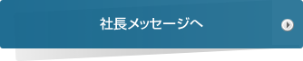 社長メッセージ