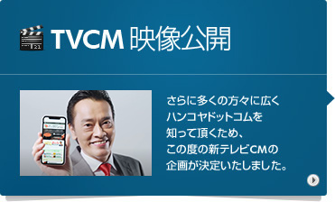 TVCM映像公開